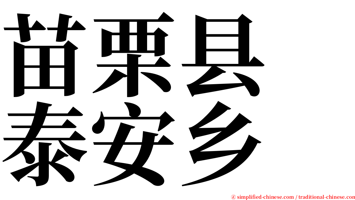 苗栗县　泰安乡 serif font